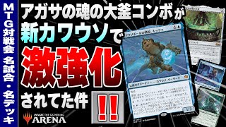 【MTGアリーナ】《アガサの魂の大釜》コンボが《カワウソボールの精鋭、キッツァ》で大強化！？ あの名無限コンボが新カードを採用して更に美しくなったぞ！！【視聴者対戦会名試合】