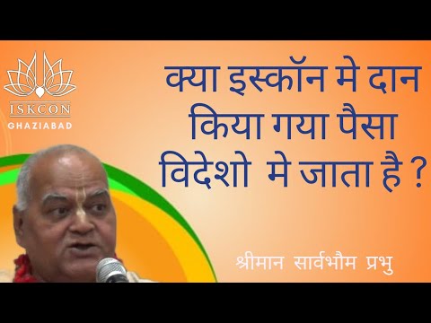 क्या इस्कॉन मे दिया गया दान विदेश जाता है? by #HGSarvbhomaPrabhu #IskconGhaziabad