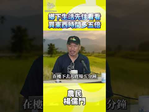 鄉下生活先住看看買東西時間多五倍