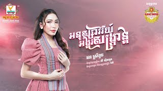 អនុស្សាវរីយ៍អង្គរសង្ក្រាន្ត | ផន ស្រីខួច | AUDIO | RHM