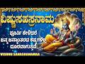 ಶ್ರೀ ವಿಷ್ಣು ಸಹಸ್ರನಾಮ ಸ್ತೋತ್ರಮ್ Powerful Vishnu