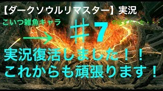 復帰しました！【ダークソウルリマスター】実況　縛りプレイでクリアを目指す#7