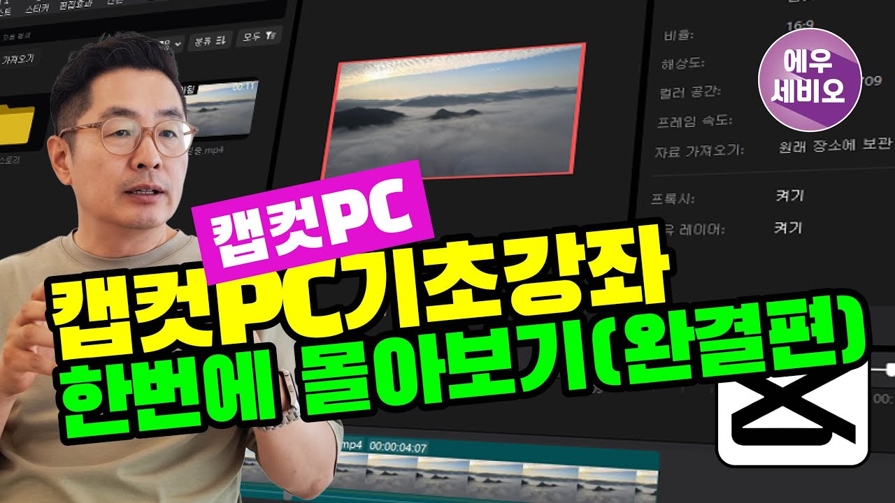 캡컷PC기초강좌_한번에 몰아보기(완결편)  #캡컷PC #캡컷 #캡컷기초 #캡컷강좌 #캡컷기초강좌 #Capcut강좌