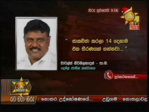 Hiru News 9.55 PM | 2018-12-08