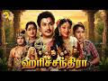 Harichandra ஹரிச்சந்திரா Tamil Full Movie Sivaji Ganesan G Varalakshmi Tamil