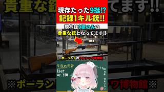 【実銃解説】現存たった9挺!?記録1キルライフル"Kbsp wz.38M"『初期武器KARABINは貴重な銃だった!!』【CoD:WW2】#shorts #codww2 #銃