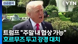 [이슈플러스] 트럼프 주말 내 협상 가능...호르무즈 두고 강경 대치 / YTN
