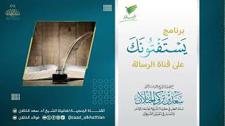 يستفتونك على قناة الرسالة | الشيخ.أ.د: سعد الخثلان | 1444/10/27هـ image