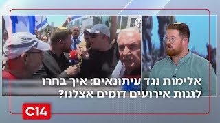 אלימות נגד עיתונאים: כיצד בחרו לגנות אירועים דומים אצל כתבנו? (חדשות ערוץ 14) - התמונה מוצגת ישירות מתוך אתר האינטרנט יוטיוב. זכויות היוצרים בתמונה שייכות ליוצרה. קישור קרדיט למקור התוכן נמצא בתוך דף הסרטון