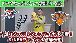 【バスケ雑談】カンファレンスファイナル決着＆NBAファイナル徹底予想