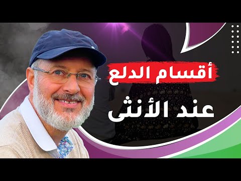 أنواع الدلع عند الأنثى