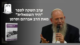 ערב השקה לספר היד השמאלית מאת הרב אברהם וסרמן (ישיבת אור עציון) - התמונה מוצגת ישירות מתוך אתר האינטרנט יוטיוב. זכויות היוצרים בתמונה שייכות ליוצרה. קישור קרדיט למקור התוכן נמצא בתוך דף הסרטון