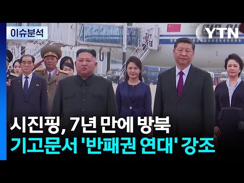 [이슈플러스] 시진핑, 7년 만에 방북...기고문서 '반패권 연대' 강조 / YTN