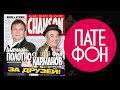 Анатолий Полотно и Федя Карманов - За друзей (Весь альбом) 2011 / FULL HD ...