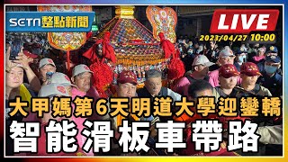 大甲媽D6明道大學迎鑾轎 智能滑板車帶路