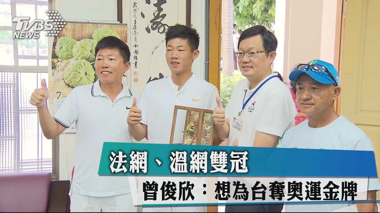 法網、溫網雙冠 曾俊欣:想為台奪奧運金牌