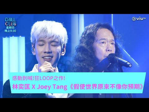 《CHILL CLUB》感動到喊! 狂LOOP之作! 林奕匡 X Joey Tang《假使世界原來不像你預期》