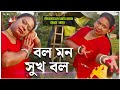 Bol Mon Sukh Bol | বল মন সুখ বল | Dance Video