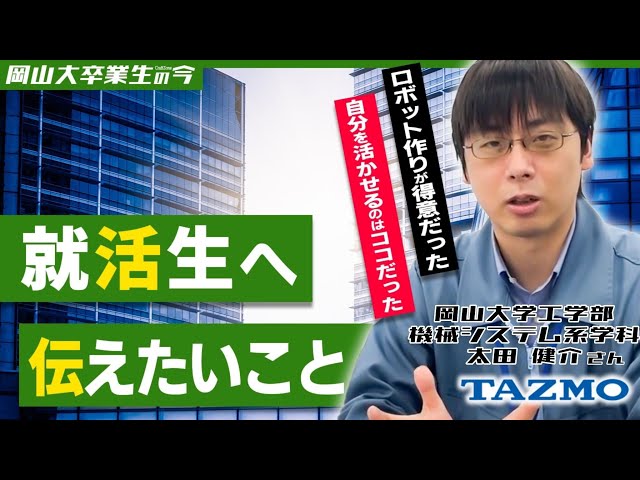 【タツモ株式会社】岡大卒業生の今
