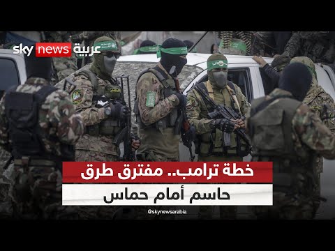 فيديو | لهذا السبب.. لا خيار أمام حماس إلا الموافقة على خطة ترامب | #التاسعة
