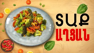 Ի՞նչ եփել այսօր - Տաք աղցան