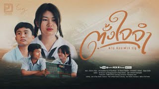 เนื้อเพลง ตั้งใจจำ พาย คอนเฟลก