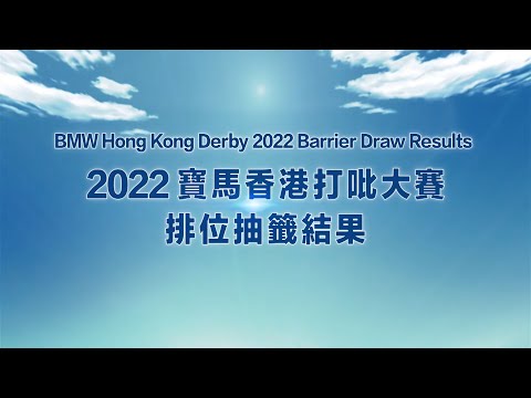 [BMW Hong Kong Derby 2022] Barrier Draw Results