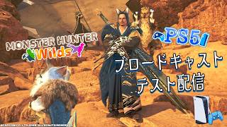 【MHワイルズ】ブロードキャストテスト配信！#mhwilds #ps5
