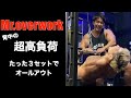 【サイヤマンコラボ】たった3セットの超時短高強度オーバーワークトレーニング!!!