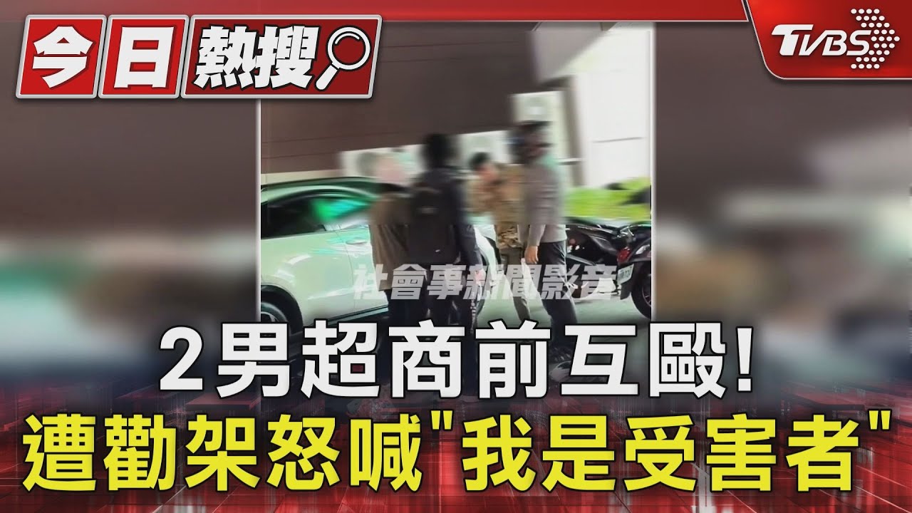 2男超商前互毆! 遭勸架怒喊「我是受害者」