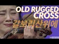 old rugged cross Ji-Hae Park 갈보리산위에 박지혜[COVID19 healing]