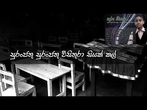 ගුරු ගීතය | Guru Geethaya (Teachers Song) | Suranjathu Karoke