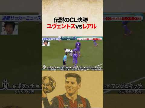 ㊗️100万再生!!伝説のCL決勝 ユヴェントスvsレアル#shorts #サッカー #チャンピオンリーグ #レアル #クリスティアーノロナウド
