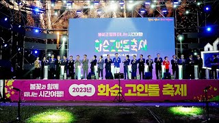 \'2023 화순고인돌축제\' 화려한 개막