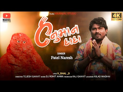 Hanuman Dada | Full Video| Naresh Patel | કિલાડ , વઘઈ | Gujarati Song 2025 | MARVEL PRODUCTION