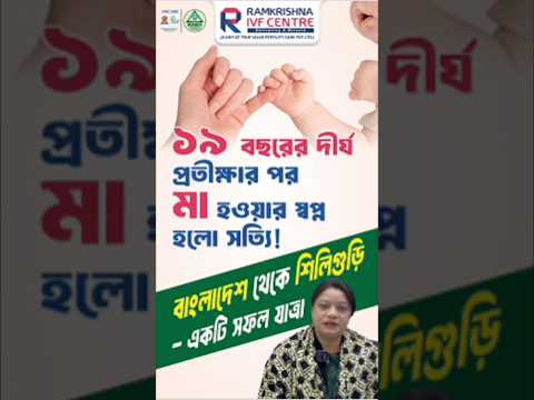 রোগীর মুখে সাফল্যের গল্প 🩺 | Real Patient Review | Ramkrishna IVF Centre Siliguri | EP:45