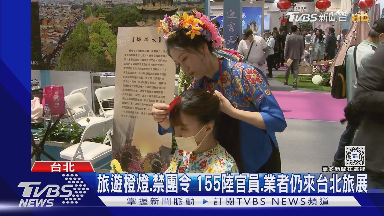 旅遊橙燈、禁團令 155陸官員、業者仍來台北旅展