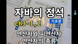 [자바의 정석 - 기초편] ch3-1,2 연산자와 피연산자