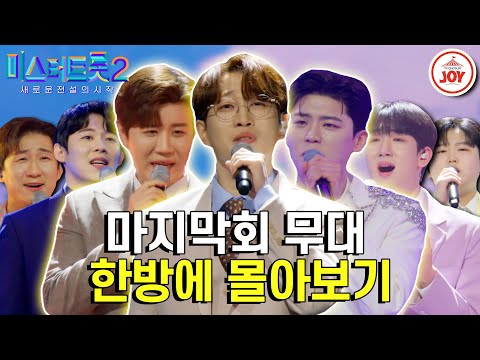 [미스터트롯2 - 마지막회 몰아보기]마지막 결승무대로 화려한 막을 내린 미스터트롯2 레전드 of 레전드와 함께하는 특별한 축하무대까지!