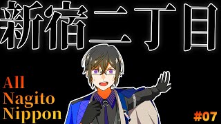 【ガチ】『新宿二丁目』で2週間だけ働いたときの思い出を話すよ。 #07 /オール・ナギト・ニッポンV【四季凪アキラ/にじさんじ/VOLTACTION】