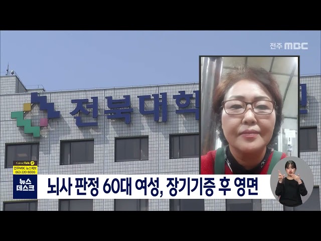 뇌사 판정 60대 여성, 장기기증 후 영면