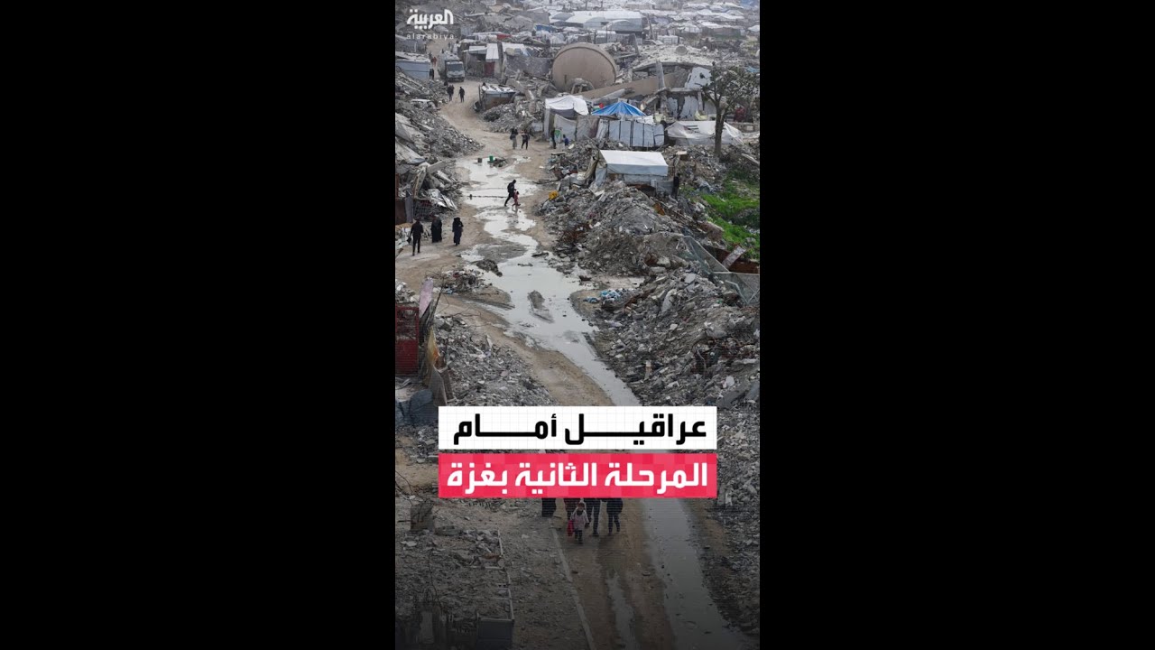 فيديو | عراقيل أمام تنفيذ المرحلة الثانية من خطة السلام في غزة