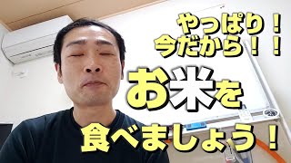 やっぱり！今だから！お米を食べましょう！！