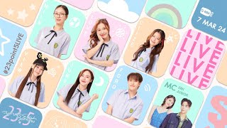 [LIVE] เตรียมตัวเอียงเข้าสู่จักรวาล “23.5 องศาที่โลกเอียง”