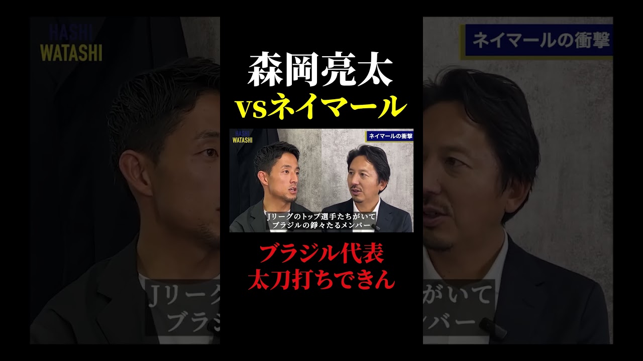 ネイマール・カカ・コウチーニョ・ロビーニョとの衝撃の対戦 #橋本英郎 #森岡亮太 #ヴィッセル神戸