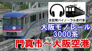 [全区間バイノーラル走行音]大阪モノレール3000系　門真市〜大阪空港