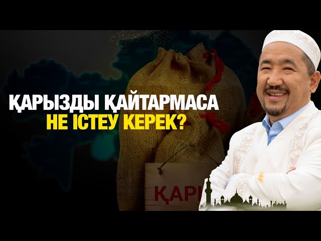 Қарызды қайтармаса не істеу керек?