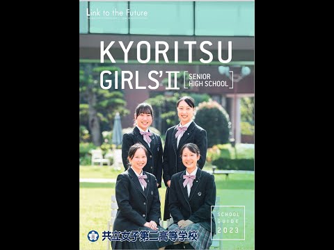 国際日本語学科 【共立女子第二高等学校】セルフリーダーシップの実現を目指して4コース制スタート！＃高校受験 ＃高校入試 ＃単願