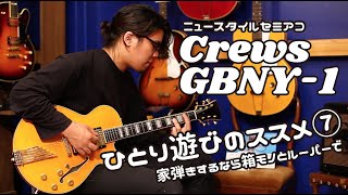 Video thumbnail for 【ひとり遊びのススメ⑦】Crews GBNY-1 箱モノ × ルーパー × 小型コンボアンプ 自宅で最大限楽しむ。 by 楽器好きにはたまらない! フーチーズ 渋谷店 / Guitar Shop Hoochie's