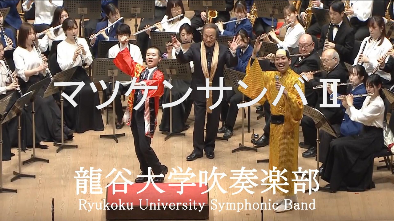 マツケンサンバⅡ / 宮川彬良 龍谷大学吹奏楽部